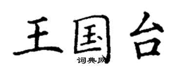 丁謙王國台楷書個性簽名怎么寫