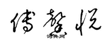 梁錦英傅馨悅草書個性簽名怎么寫