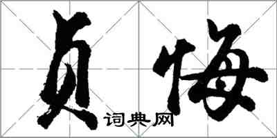 胡問遂貞悔行書怎么寫