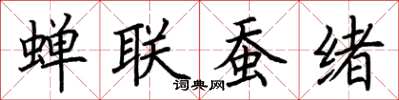 荊霄鵬蟬聯蠶緒楷書怎么寫