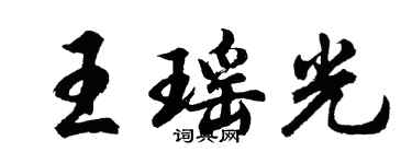 胡問遂王瑤光行書個性簽名怎么寫