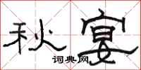 駱恆光秋宴隸書怎么寫