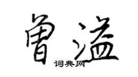 王正良曾溢行書個性簽名怎么寫