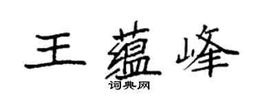 袁強王蘊峰楷書個性簽名怎么寫