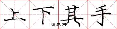 龐中華上下其手楷書怎么寫