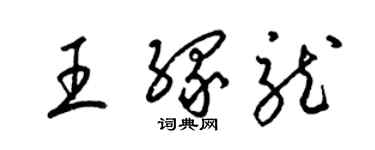 梁錦英王緣龍草書個性簽名怎么寫