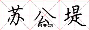 荊霄鵬蘇公堤楷書怎么寫