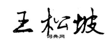 曾慶福王松坡行書個性簽名怎么寫