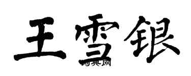 翁闓運王雪銀楷書個性簽名怎么寫