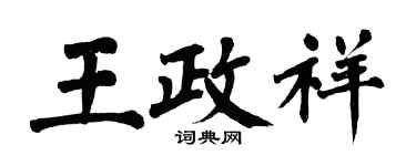 翁闓運王政祥楷書個性簽名怎么寫