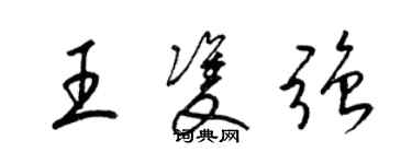 梁錦英王雙強草書個性簽名怎么寫