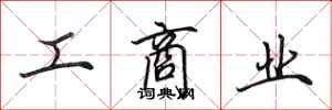 田英章工商業行書怎么寫