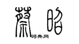 陳墨蔡昭篆書個性簽名怎么寫
