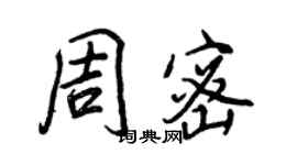 王正良周密行書個性簽名怎么寫