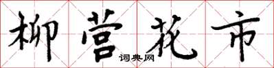 周炳元柳營花市楷書怎么寫