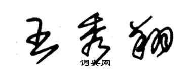 朱錫榮王秀翔草書個性簽名怎么寫