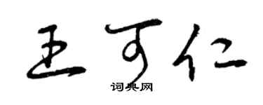 曾慶福王可仁草書個性簽名怎么寫