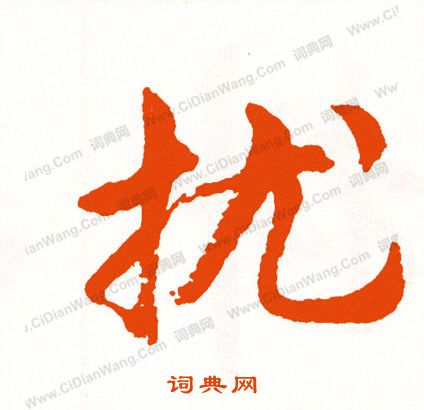 蔦草書書法_蔦字書法_草書字典