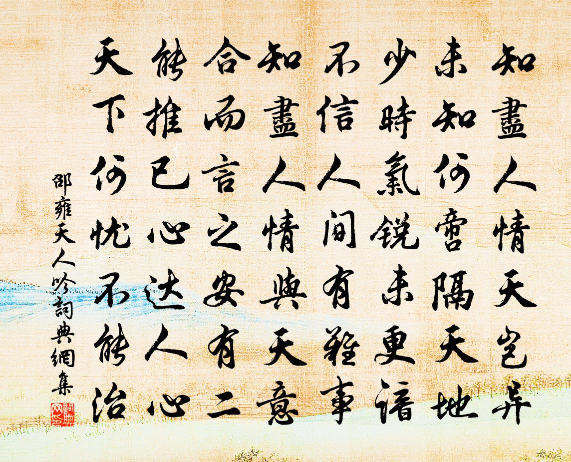 邵雍天人吟書法作品欣賞