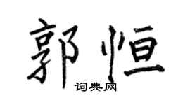何伯昌郭恆楷書個性簽名怎么寫