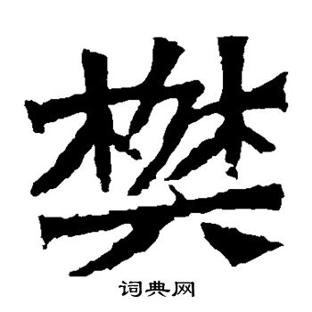 孫秋生造像寫的樊