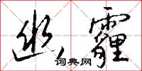 幽藴的意思_幽藴的解釋_國語詞典