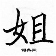 駱恆光寫的硬筆楷書姐