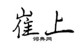 曾慶福崔上行書個性簽名怎么寫