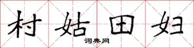 袁強村姑田婦楷書怎么寫