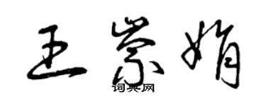 曾慶福王崇娟草書個性簽名怎么寫