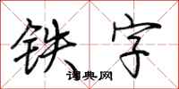 荊霄鵬鐵字行書怎么寫