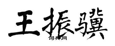 翁闓運王振驥楷書個性簽名怎么寫