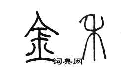 陳墨金禾篆書個性簽名怎么寫
