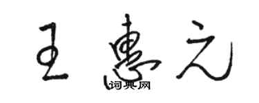 駱恆光王惠元草書個性簽名怎么寫