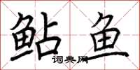 荊霄鵬鮎魚楷書怎么寫