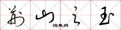 梁錦英荊山之玉草書怎么寫
