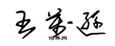 朱錫榮王萬遜草書個性簽名怎么寫