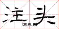 曾慶福注頭隸書怎么寫