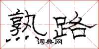 駱恆光熟路隸書怎么寫