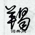 朱錫榮寫的硬筆草書羯