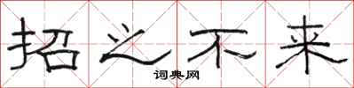 駱恆光招之不來隸書怎么寫