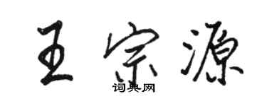 駱恆光王宗源行書個性簽名怎么寫