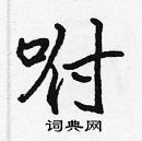 張標寫的硬筆楷書咐