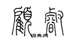 陳墨顧睿篆書個性簽名怎么寫