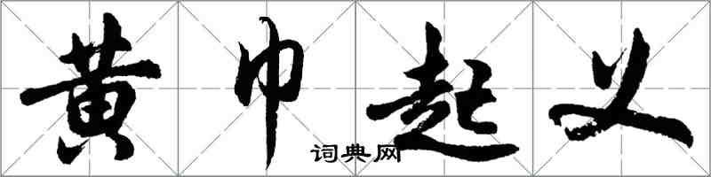 胡問遂黃巾起義行書怎么寫