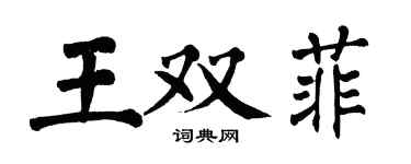 翁闓運王雙菲楷書個性簽名怎么寫