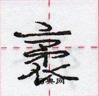 龐中華寫的硬筆行書袤