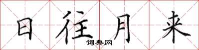 田英章日往月來楷書怎么寫