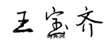 曾慶福王寶齊行書個性簽名怎么寫