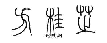 陳墨方桂芝篆書個性簽名怎么寫